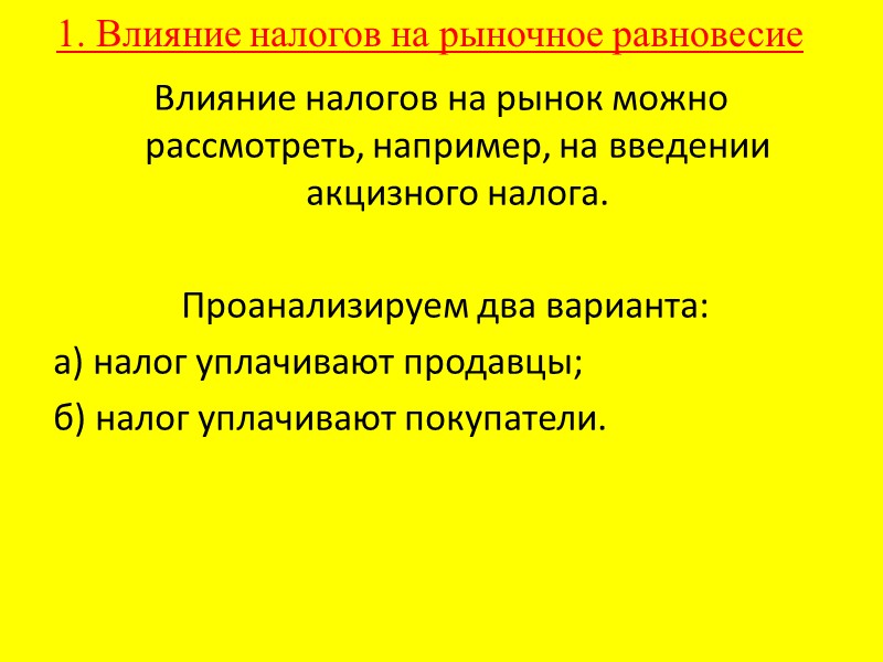 1. Влияние налогов на рыночное равновесие  Влияние налогов на рынок можно рассмотреть, например,